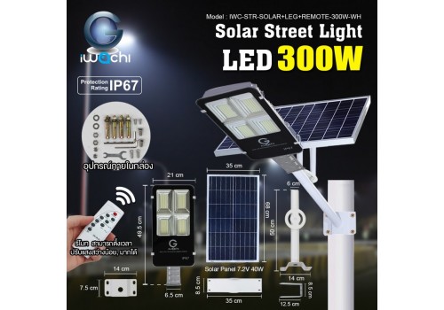 IWACHI-STR-SOLAR+LEG+REMOTE-300W-WH โคมไฟถนน โซล่าเซลล์ พร้อมรีโมท